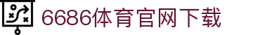 6686体育集团官网下载官方版 - 6686体育平台入口 | 最新版APP下载